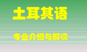 土耳其语专业介绍，土耳其语好吗？土耳其语就业怎么样