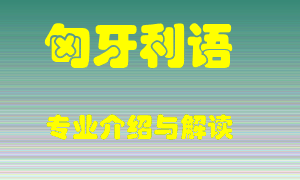 匈牙利语专业介绍，匈牙利语好吗？匈牙利语就业怎么样