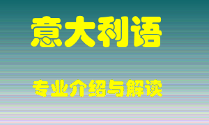 意大利语专业介绍，意大利语好吗？意大利语就业怎么样