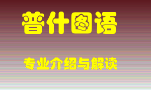 普什图语专业介绍，普什图语好吗？普什图语就业怎么样