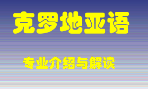 克罗地亚语专业介绍，克罗地亚语好吗？克罗地亚语就业怎么样