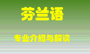 芬兰语专业介绍，芬兰语好吗？芬兰语就业怎么样