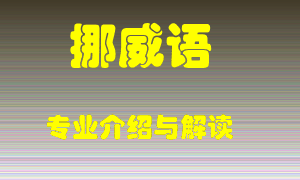 挪威语专业介绍，挪威语好吗？挪威语就业怎么样