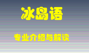 冰岛语专业介绍，冰岛语好吗？冰岛语就业怎么样