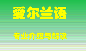 爱尔兰语专业介绍，爱尔兰语好吗？爱尔兰语就业怎么样