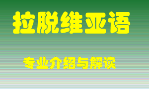 拉脱维亚语专业介绍，拉脱维亚语好吗？拉脱维亚语就业怎么样