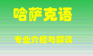 哈萨克语专业介绍，哈萨克语好吗？哈萨克语就业怎么样