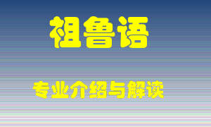 祖鲁语专业介绍，祖鲁语好吗？祖鲁语就业怎么样