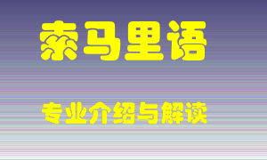 索马里语专业介绍，索马里语好吗？索马里语就业怎么样