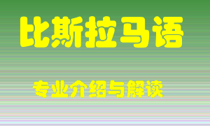 比斯拉马语专业介绍，比斯拉马语好吗？比斯拉马语就业怎么样