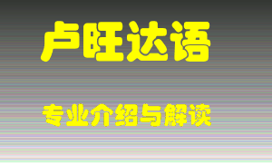 卢旺达语专业介绍，卢旺达语好吗？卢旺达语就业怎么样