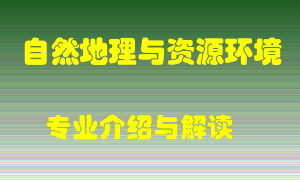 自然地理与资源环境专业介绍，自然地理与资源环境好吗？自然地理与资源环境就业怎么样