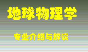 地球物理学专业介绍，地球物理学好吗？地球物理学就业怎么样