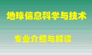 地球信息科学与技术专业介绍，地球信息科学与技术好吗？地球信息科学与技术就业怎么样