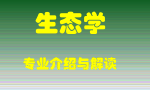 生态学专业介绍，生态学好吗？生态学就业怎么样