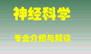 神经科学专业介绍，神经科学好吗？神经科学就业怎么样