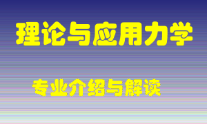 理论与应用力学专业介绍，理论与应用力学好吗？理论与应用力学就业怎么样