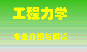 工程力学专业介绍，工程力学好吗？工程力学就业怎么样