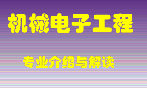机械电子工程专业介绍，机械电子工程好吗？机械电子工程就业怎么样