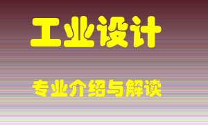 工业设计专业介绍，工业设计好吗？工业设计就业怎么样