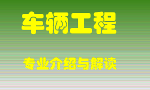 车辆工程专业介绍，车辆工程好吗？车辆工程就业怎么样