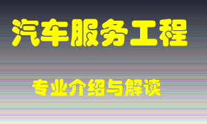 汽车服务工程专业介绍，汽车服务工程好吗？汽车服务工程就业怎么样
