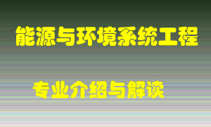 能源与环境系统工程专业介绍，能源与环境系统工程好吗？能源与环境系统工程就业怎么样