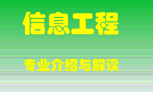 信息工程专业介绍，信息工程好吗？信息工程就业怎么样