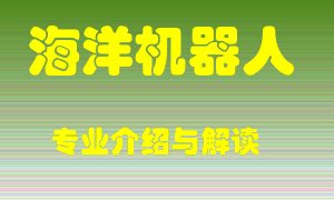 海洋机器人专业介绍，海洋机器人好吗？海洋机器人就业怎么样