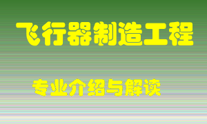 飞行器制造工程专业介绍，飞行器制造工程好吗？飞行器制造工程就业怎么样
