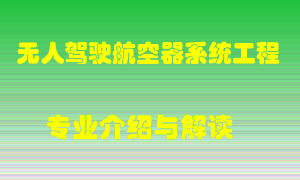 无人驾驶航空器系统工程专业介绍，无人驾驶航空器系统工程好吗？无人驾驶航空器系统工程就业怎么样