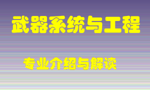 武器系统与工程专业介绍，武器系统与工程好吗？武器系统与工程就业怎么样