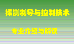 探测制导与控制技术专业介绍，探测制导与控制技术好吗？探测制导与控制技术就业怎么样