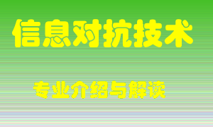 信息对抗技术专业介绍，信息对抗技术好吗？信息对抗技术就业怎么样