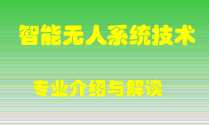 智能无人系统技术专业介绍，智能无人系统技术好吗？智能无人系统技术就业怎么样