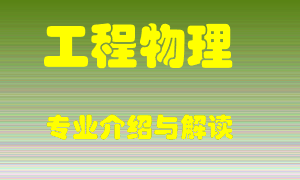 工程物理专业介绍，工程物理好吗？工程物理就业怎么样