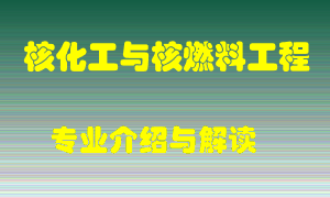 核化工与核燃料工程专业介绍，核化工与核燃料工程好吗？核化工与核燃料工程就业怎么样