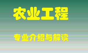 农业工程专业介绍，农业工程好吗？农业工程就业怎么样