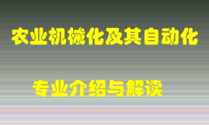 农业机械化及其自动化专业介绍，农业机械化及其自动化好吗？农业机械化及其自动化就业怎么样