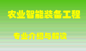 农业智能装备工程专业介绍，农业智能装备工程好吗？农业智能装备工程就业怎么样