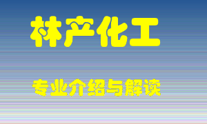 林产化工专业介绍，林产化工好吗？林产化工就业怎么样