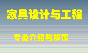 家具设计与工程专业介绍，家具设计与工程好吗？家具设计与工程就业怎么样