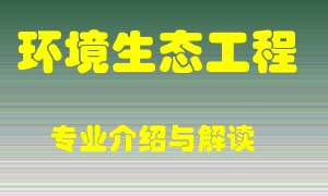 环境生态工程专业介绍，环境生态工程好吗？环境生态工程就业怎么样