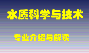 水质科学与技术专业介绍，水质科学与技术好吗？水质科学与技术就业怎么样