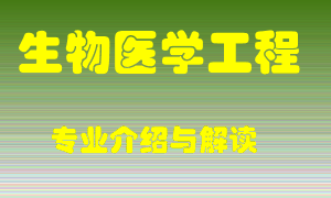 生物医学工程专业介绍，生物医学工程好吗？生物医学工程就业怎么样