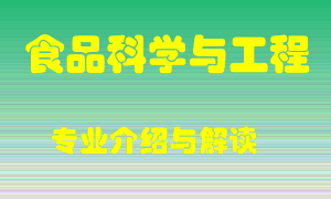 食品科学与工程专业介绍，食品科学与工程好吗？食品科学与工程就业怎么样