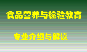 食品营养与检验教育专业介绍，食品营养与检验教育好吗？食品营养与检验教育就业怎么样