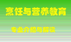 烹饪与营养教育专业介绍，烹饪与营养教育好吗？烹饪与营养教育就业怎么样