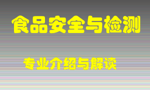 食品安全与检测专业介绍，食品安全与检测好吗？食品安全与检测就业怎么样