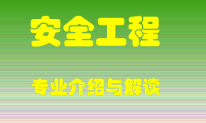 安全工程专业介绍，安全工程好吗？安全工程就业怎么样